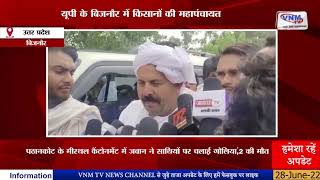 UP के Bijnor में किसानों की महापंचायत II VNM TV 28-06-22 II