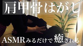 肩甲骨はがしASMR【肩こりスッキリ！】見るだけで気持ちいいマッサージ　Japanese Shiatsu massage