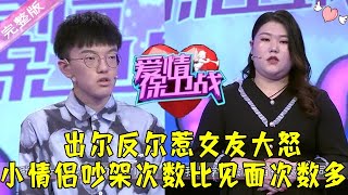 爱情保卫战 20220106：出尔反尔惹女友大怒 小情侣吵架次数比见面次数多