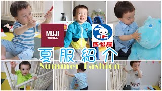 【1歳】西松屋＆無印良品　夏服ご紹介!　Summer Fashion