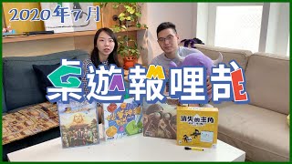 GAME什麼 |  2020年7月桌遊報哩哉 | 澳洲天劫 | 馬可波羅2 | 消失的主角 | 妙筆神猜骰子版