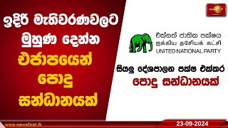 ඉදිරි මැතිවරණවලට මුහුණ දෙන්න එජාපයෙන් පොදු සන්ධානයක්