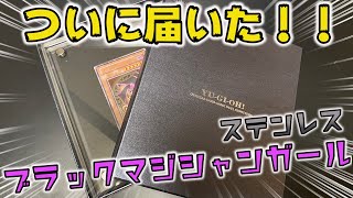 【遊戯王】ついに手に入れたあああ！！！【ブラックマジシャンガールステンレス】