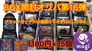 【BOX開封オリパ第16弾】謎のブラックボックス12箱開けてオリパにしてみた【デュエルマスターズBOX開封＆オリパ作成】