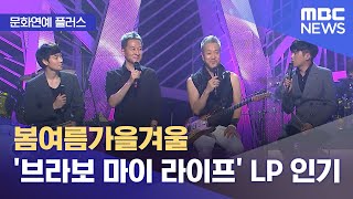 [문화연예 플러스] 봄여름가을겨울 '브라보 마이 라이프' LP 인기 (2022.07.05/뉴스투데이/MBC)