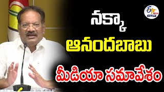 🔴LIVE: దొంగే దొంగ దొంగ అని అరిచినట్లు ఉంది వైసీపీ మాఫియా వ్యవహారం | నక్కా ఆనందబాబు ప్రెస్‌మీట్