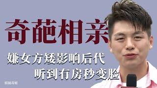 奇葩相親：鳳凰男嫌弃女方矮影響後代，聽到有房秒變臉