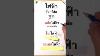 [今日のタイ単語] ไฟฟ้า fai-fáa 電気/ジョナサンのタイ語 #タイ語 #タイ語単語 #タイ日大辞典