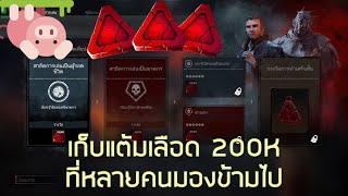 Dead by Daylight : วิธีเก็บแต้มเลือด 200K แต้มที่หลายคนอาจจะคิดไม่ถึง