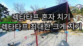 렉타타프 설치방법 -  변형으로 설치해보았습니다.