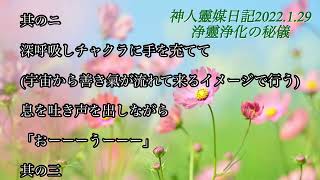 神人靈媒日記2022.1.29 浄靈浄化の秘儀