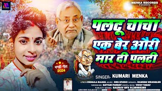 #Video | पलटू चाचा पलटी मार दी | #Kumari Menka | #Nitish Chacha तय करेंगे PM कौन बनेगा 2024