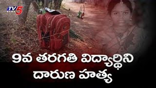 9వ తరగతి విద్యార్థిని దారుణ హత్య | Yadadri District | TV5News