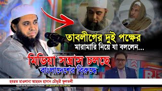 তাবলীগের দুই পক্ষের মা/রা/মা/রি ও মিডিয়া সন্ত্রাস চলছে বাংলাদেশের বিরুদ্ধে,আহমদ হাসান চৌধুরী,IqraTv