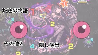 【モンスト】叛逆の物語　ミッション23その他2 クリア　（隠し演出）