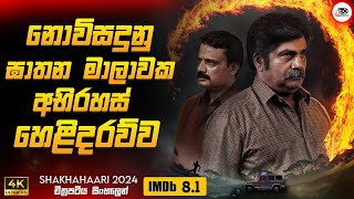 2024 අලුත්ම Crime Thriller කන්නඩ චිත්‍රපටය 😱🔥| ශාකාහරී 2024🎬 Movie Sinhala Review | Ruu Cinema