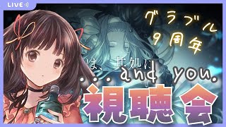 【グラブル】# 569 ９周年シナリオイベント3/11更新『...and you.』視聴会と砂箱周回✨無料ガチャも🌈  初見さん大歓迎です🎀 【夢咲ゆん】