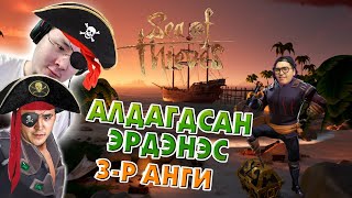 Алдагдсан нууц эрдэнэсийн эрэлд ☠️ | 🏴‍☠️ Sea of Thieves 🏴‍☠️ (3-р анги)