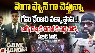 గేమ్ ఛేంజర్ పక్కా ఫ్లాప్..! | Public Talk On Game Changer | Ram Charan | Mega Fans | Wild Wolf