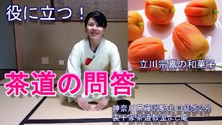 役に立つ　茶室での問答　立川宗嘉の和菓子　ほおずき　裏千家茶道教室よし庵