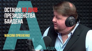 Останні 56 днів президента Байдена при владі для України