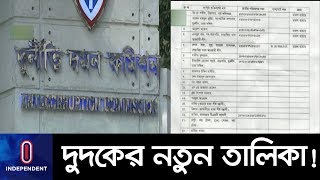 কারা আছেন দুদকের অবৈধ সম্পদ অনুসন্ধানের নতুন তালিকায় ? || ACC