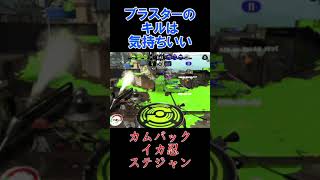 【スプラトゥーン2】ブラスターの爆風が強すぎる！ #shorts