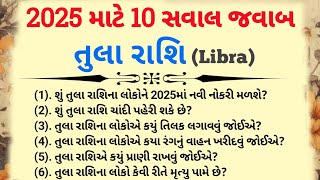 તુલા રાશિ : 2025 માટે 10 જરૂરી સવાલ જવાબ l Tula Rashi ke upay 2025 l Tula Rashi