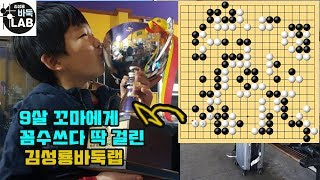 [9살한테 꼼수썼다 개망신 당한 김성룡] 바둑영재 칫수고치기 6국 김성룡 vs 홍준선 (2011년생 3점) 하이라이트