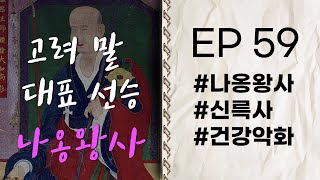 건강이 악화된 나옹왕사3 🤒 | 나옹왕사 ep 59 #고승열전 #라디오드라마 #경원사 [자면서 듣는 고승이야기]