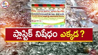 Is Ban on Plastic Implemented or Not in India ? | ప్లాస్టిక్‍పై నిషేధం అమల్లో ఉందా ? || Pratidhwani