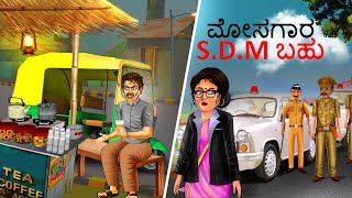 ಮೋಸಗಾರ S.D.M ಬಹು | Kannada Story | Stories in Kannada | Kannada Stories | Kannada Kathegalu