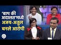 Ajay-Atul in Chala Hawa Yeu Dya : ‘बाप की अदालत’मध्ये अजय-अतुल बनले आरोपी | Sagar Karande | AP4