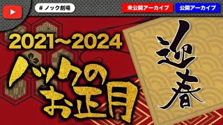 【謹賀新年】ノックの歴代お正月の過ごし方まとめ！【寝正月？オフのパー子？】