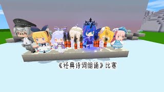 【猫儿】 迷你世界：经典诗词朗诵沙雕版2太搞笑了吧