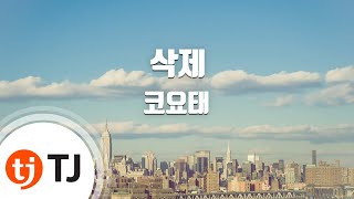 [TJ노래방] 삭제 - 코요태 / TJ Karaoke