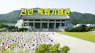 역사가 살아 숨쉬는 독립기념관 살펴보기