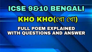 KHO KHO(খো খো) FULL POEM EXPLAINED WITH QUESTIONS AND ANSWER || ICSE 9 10 BENGALI