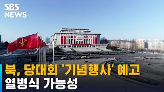 북한, 8차 당대회 '기념행사' 예고…열병식 가능성 / SBS