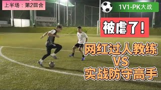 理论派vs实战派 当遇到防守高手1v1真的很难过去