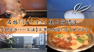 名物「うどんすき」美々卯堺店【外壁カバー工法】工事の内容を全て見せます！