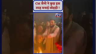 CM Nayab Saini ने ऐसे मनाया Lohri का त्यौहार | India News Haryana | #cmnayabsinghsaini #lohri