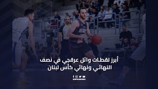 Wael Arakji | SF \u0026 Final Lebanese Cup - أبرز لقطات وائل عرقجي في نصف النهائي ونهائي كأس لبنان