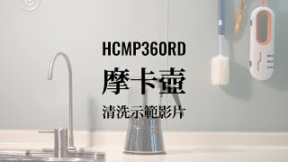 HCMP360/240RD 玻璃摩卡壺清洗示範｜HOMER CONCEPT GLASS MOKA POT BURNT HANDLE EDITION CLEANING DEMONSTRATION