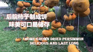 后院柿子制成饼 味美可口易储存 Home Grown Homemade Dried Persimmons Delicious and Last Long