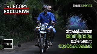 ഒരേ കിണറ്റില്‍ അമ്മയും മകളും, മീനാക്ഷിപുരത്തെ ജാതിഗ്രാമം മൂടിവെക്കുന്ന തുടര്‍ക്കൊലകള്‍ | Exclusive