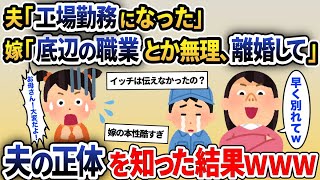 嫁と娘「工場勤務とか無理、離婚して出ていけｗ」→後日、家を出た父親の正体を知った結果ｗ【2ch修羅場スレ・ゆっくり解説】