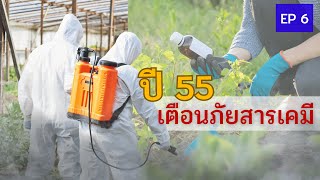 สารเคมีกำจัดศัตรูพืชในนาข้าว6/15 #สารเคมี #เกษตรกรรม