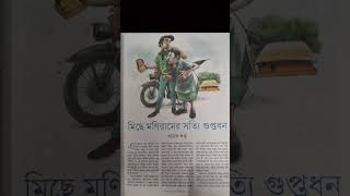 মিছে মণিরামের সত্যি গুপ্তধন||ভাগ-১||প্রচেত গুপ্ত||আনন্দমেলা পূজাবার্ষিকী ১৪৩০||#banglagolpo