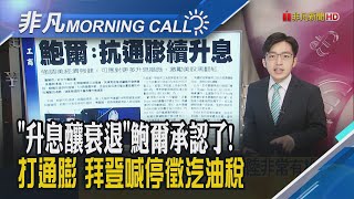 升息壓通膨 美國經濟衰退來臨...鮑爾首度鬆口 Fed官員警告聲不斷!路透:Fed7月將再升3碼!拜登壓油價 籲暫停徵汽油稅｜主播朱思翰｜【非凡Morning Call】20220623｜非凡財經新聞